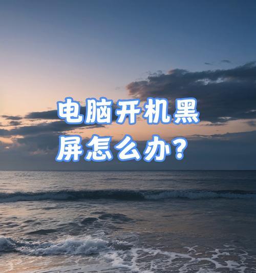 电脑启动后黑屏无法进入系统怎么办？