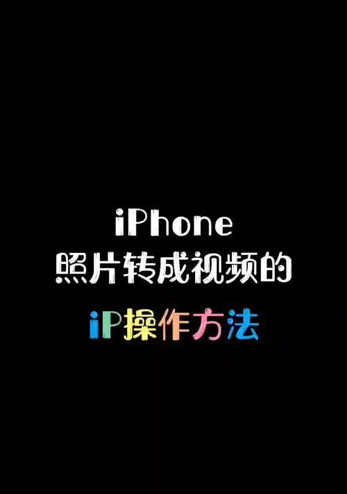 苹果手机顶置照片的操作步骤是什么？