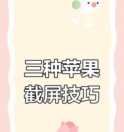 苹果手机截屏的方法有哪些？如何快速截取屏幕？