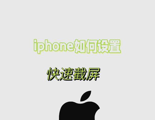 苹果手机截屏的方法有哪些？如何快速截取屏幕？