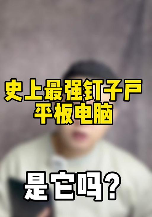 平板电脑固定钉子如何正确固定？操作指南是什么？
