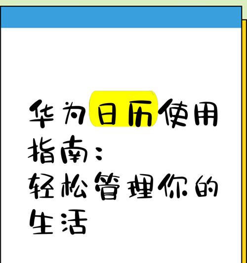 华为电脑显示大屏日历怎么设置？设置日历的便捷方法是什么？