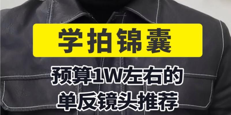 1w预算内相机镜头选购指南是什么？