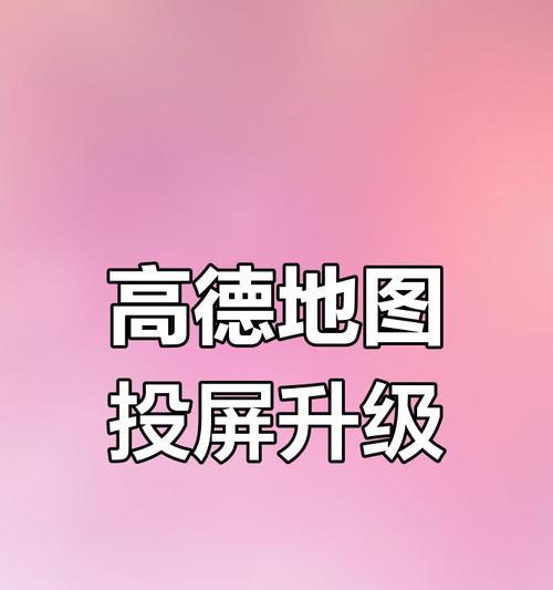 高德投屏到平板电脑的操作方法是什么？