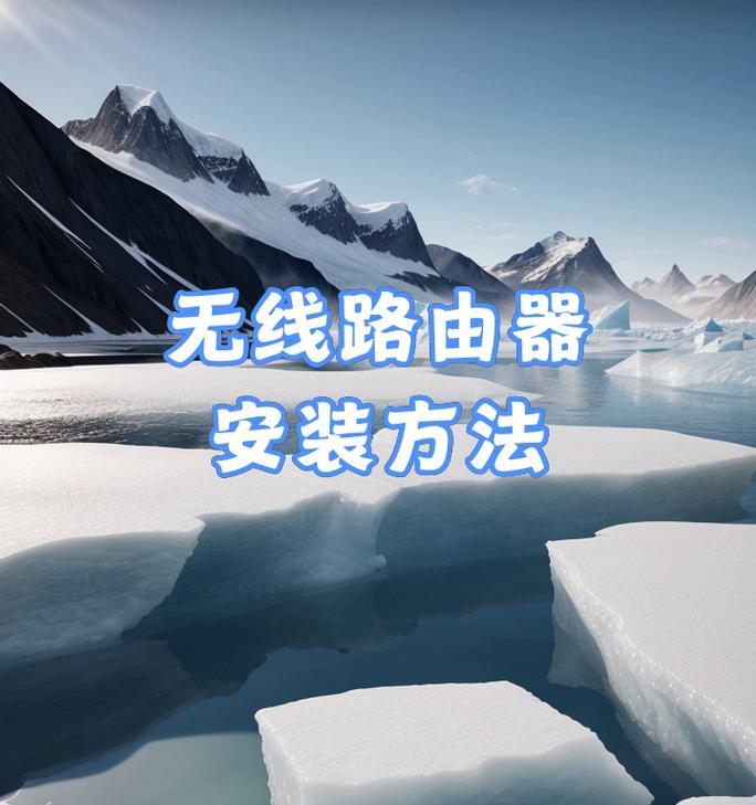 无线路由器盒子安装步骤是什么？安装后如何使用？