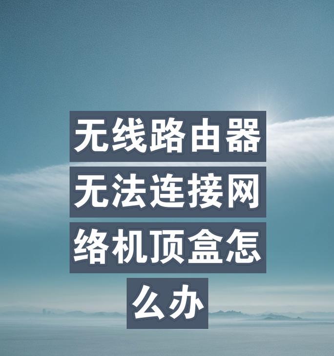 无线路由器盒子安装步骤是什么？安装后如何使用？