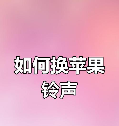 苹果手机旅途铃声更换方法是什么？