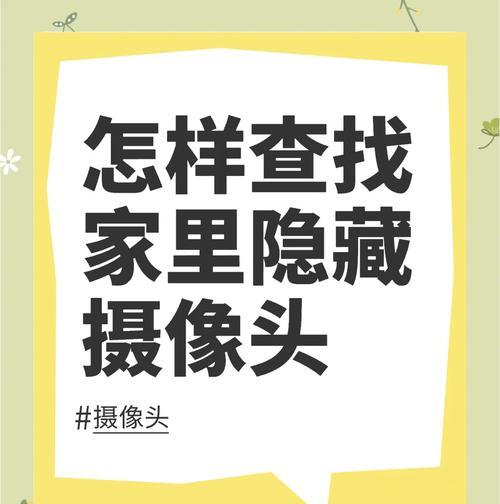 如何用手机找回家中的摄像头？