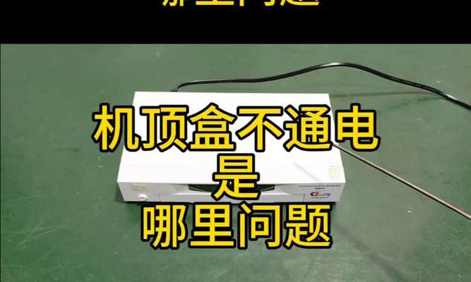 机顶盒通电开机设置步骤是什么？