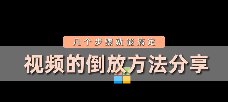 苹果手机视频倒放的操作方法是什么？倒放视频后如何保存？
