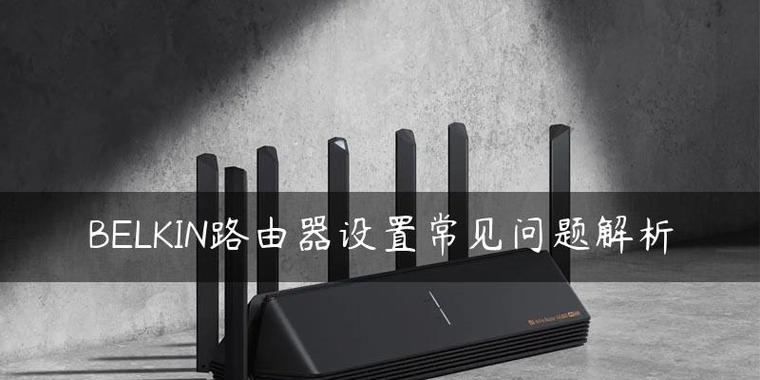 贝尔金企业路由器性能如何？用户评价怎么样？