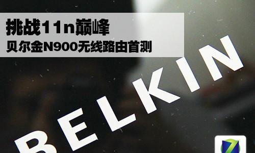 贝尔金企业路由器性能如何？用户评价怎么样？