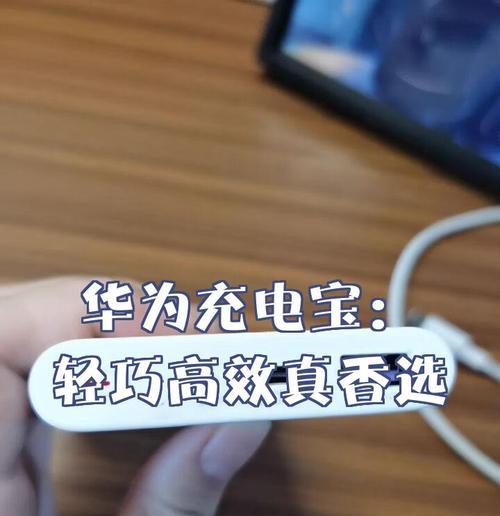 华为381手机推荐使用哪种移动电源？容量选择建议。
