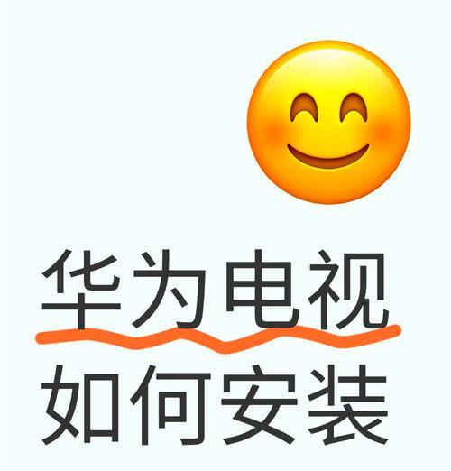 华为电脑手机app怎么安装？安装过程中可能遇到哪些问题？