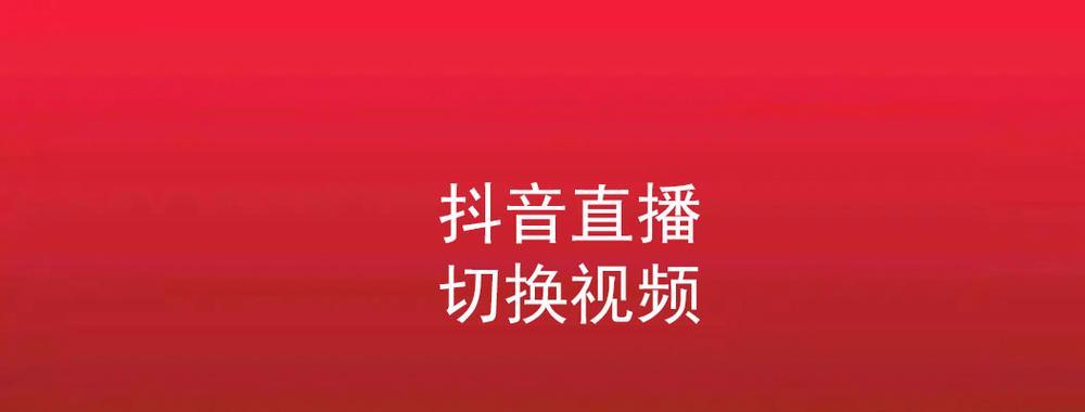 抖音平板电脑直播连接方法？