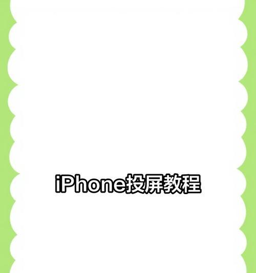 苹果机顶盒如何实现投屏？