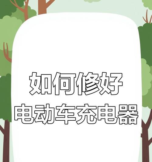 自动充电修复充电器使用方法？
