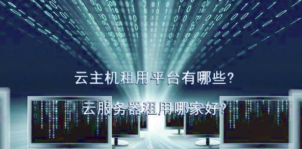 服务器租用流程和注意事项是什么？