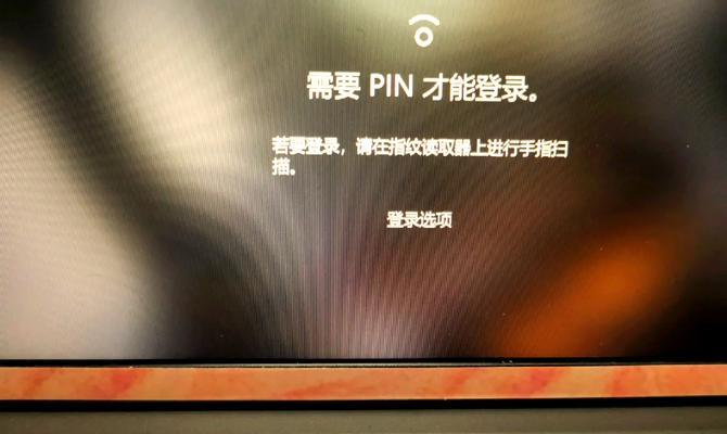 华为电脑PIN码输入失败的原因是什么？