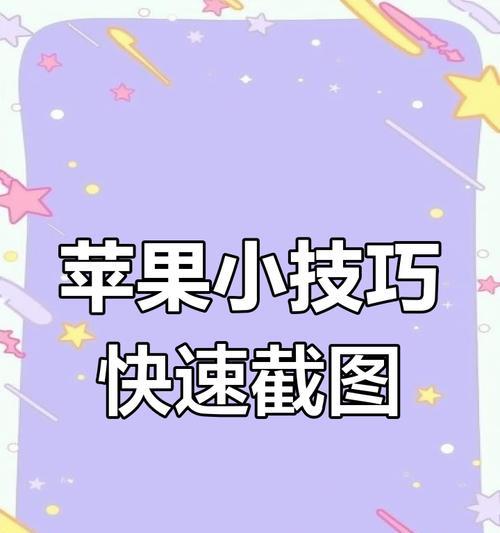 苹果手机截图方式如何更改？更改后截图效果如何？