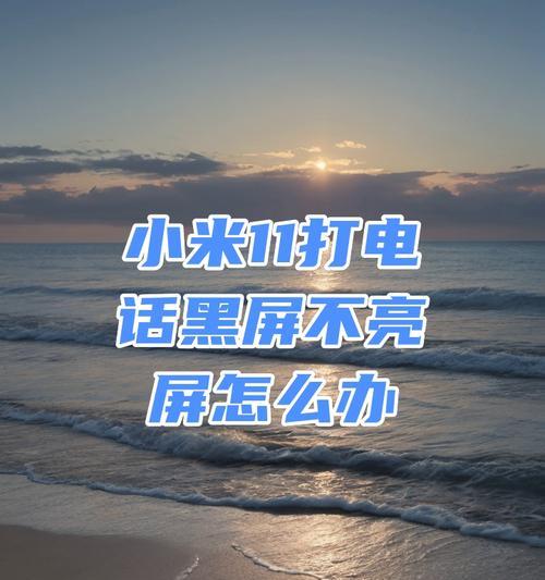 小米11通话无声解决方法是什么？