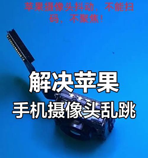 苹果手机摄像头切换问题如何解决？