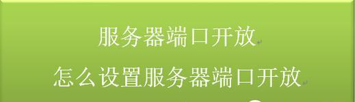 游戏端口服务器如何开通？需要哪些步骤和设置？