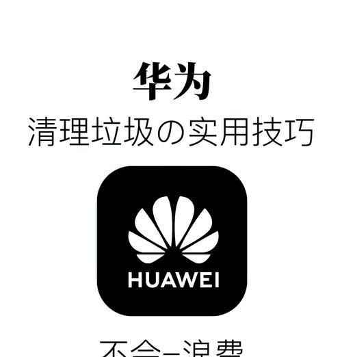 华为电脑内存清理难吗？深度清理步骤是什么？