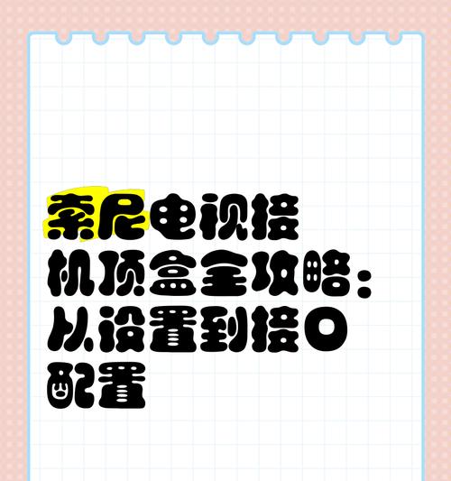 乐观机顶盒如何连接电视？需要哪些步骤和设置？
