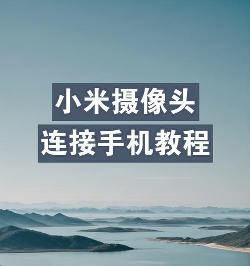 小米手机14息屏摄像头开启方法？如何快速激活？