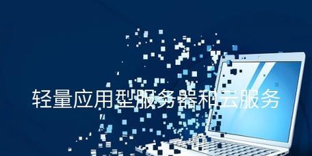 选购轻量云服务器需要注意什么？