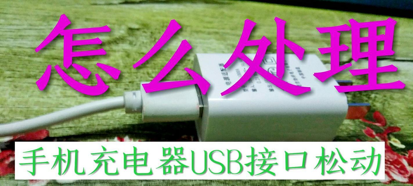充电器USB插头如何正确拆卸？拆卸时需要注意什么？