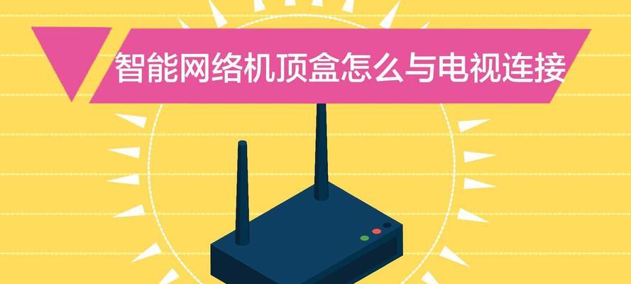 网络电视频道机顶盒使用方法？如何连接网络？