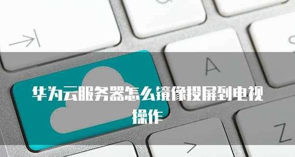 华为电视蓝牙投屏电脑怎么用？操作步骤和常见问题是什么？