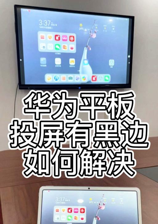 华为电视蓝牙投屏电脑怎么用？操作步骤和常见问题是什么？