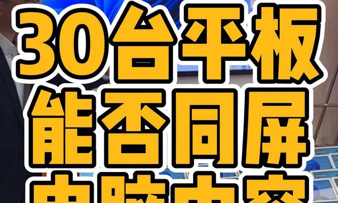 电脑画面如何投屏到平板？有哪些步骤和注意事项？