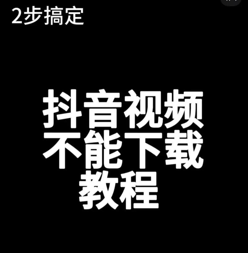 平板电脑下载120帧抖音视频方法？