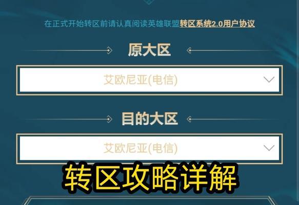 英雄联盟转区怎么选服务器？转区后数据如何同步？