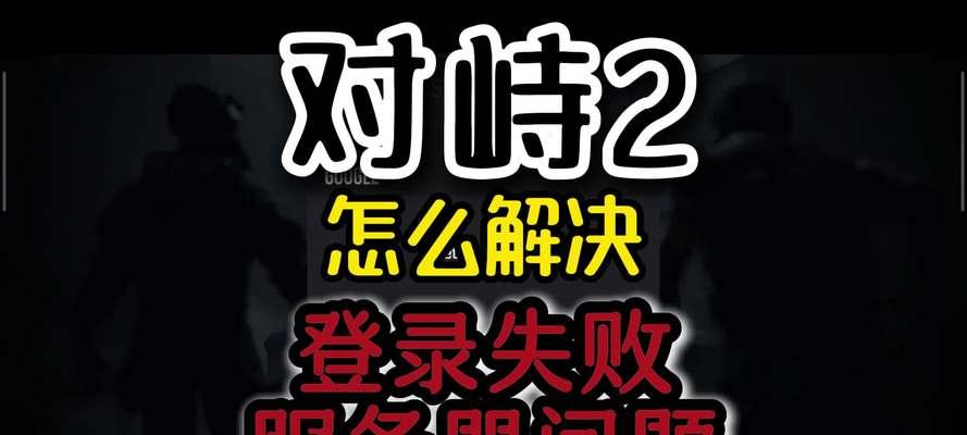 不能连接服务器的提示如何解决？解决过程中可能遇到哪些问题？