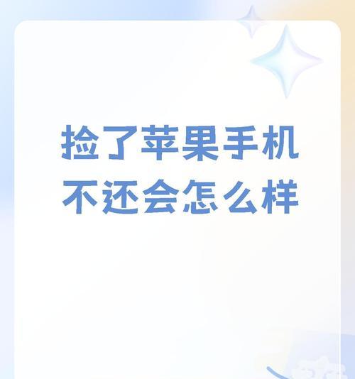 捡了苹果手机如何清除账号锁？清除步骤和注意事项是什么？