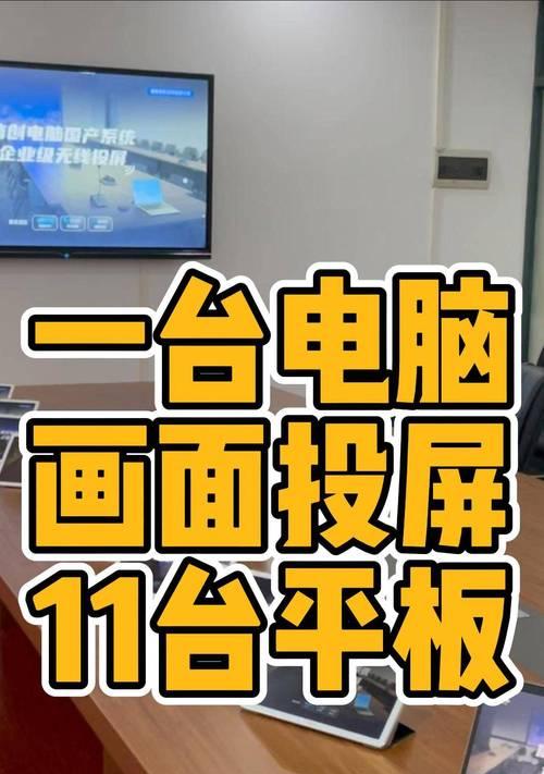 平板与笔记本电脑投屏设置方法？常见问题有哪些？