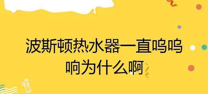 热水器发出呜呜声原因？视频教程如何排查和解决？