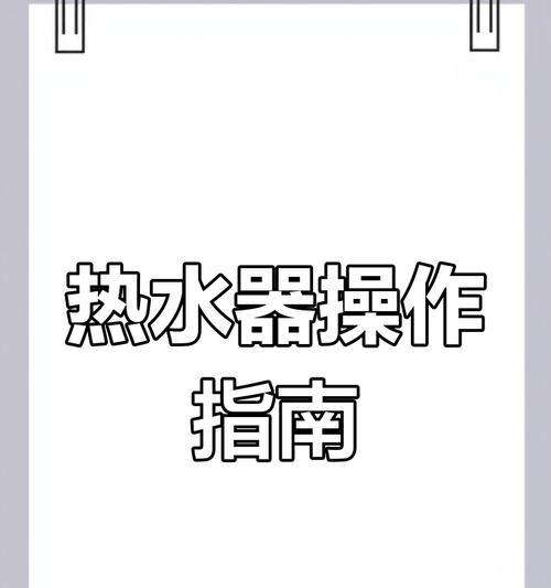热水器温度调节的作用和用途是什么？