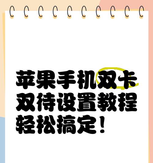 苹果手机固定套餐如何设置？固定套餐设置有哪些步骤？