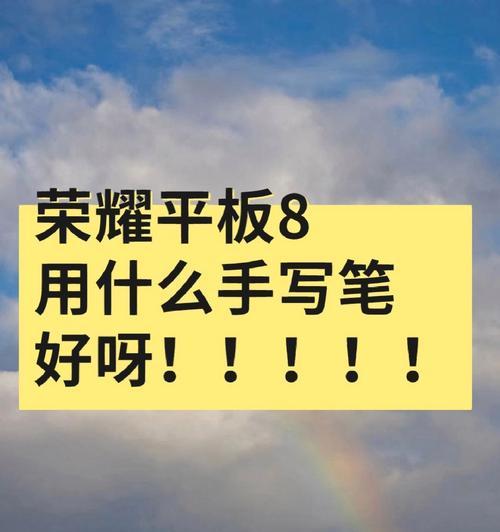 平板手写笔的正确使用方法是什么？如何提高书写体验？