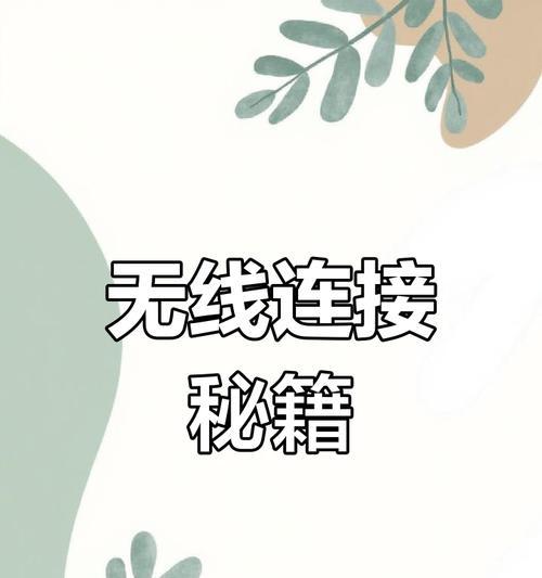 手机无线热点摄像头使用方法是什么？如何连接？