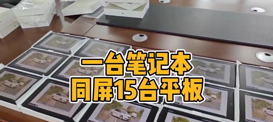 华为平板如何实现与电脑的无线投屏？