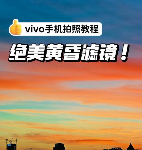 vivo手机顶置摄像头使用技巧是什么？