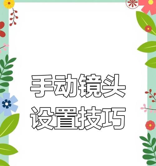 相机拍摄视频时专用镜头如何设置？设置过程中可能遇到哪些问题？