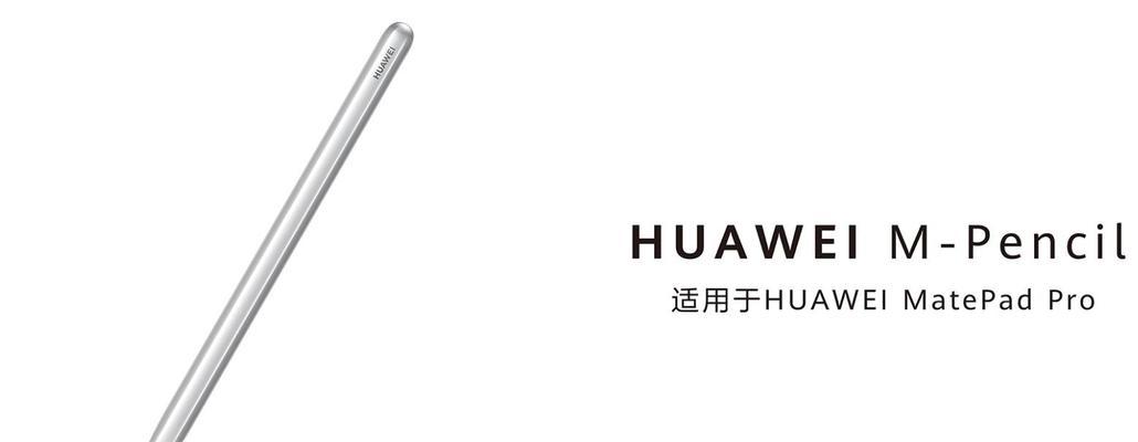 华为手写笔签字功能怎么激活？使用方法是什么？